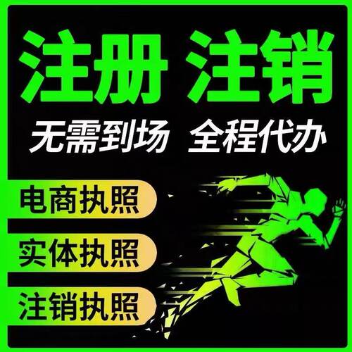 山东地区日照临沂德州聊城滨州公司个体注销营业执照注册工商变更