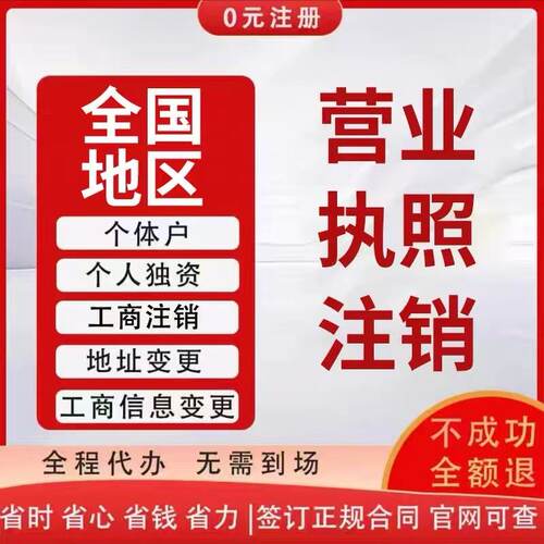 营业执照代办理公司注册个体户抖音变更注销异常广州佛山深圳东莞