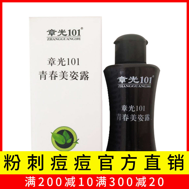 章光101瑞丝青春美露痘痘凝露精华粉刺一扫光脸皮肤护理青春痘印_虎窝淘