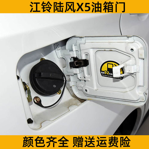 适用 江铃陆风X5油箱门油箱盖 陆风X5油箱外盖