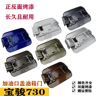 适用于宝骏730油箱门油箱盖板宝骏730带漆油箱门外盖加油口外盖