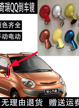 反光镜倒车镜奇瑞qq3QQ308