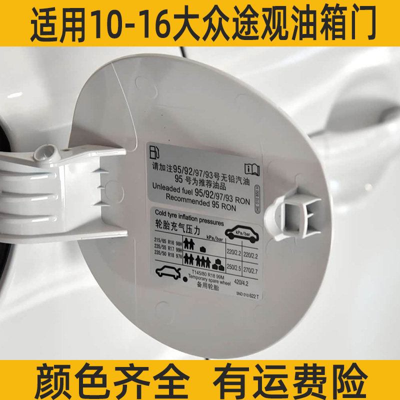 适用10-16大众新老款途观油箱外盖加油口小门加油口盖板油箱门