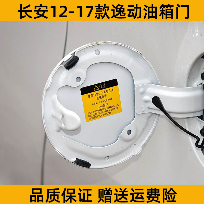 适用长安逸动油箱外盖盖板 12-17款逸动加油口油箱门带漆油箱盖