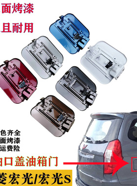 适用五菱宏光S/宏光油箱盖 油箱门 外盖 加油口盖板邮箱带漆总成