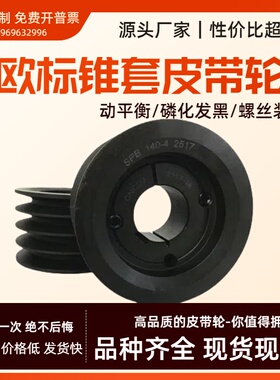 厂家直销 SPB四槽B型SPB-04欧标锥套皮带轮 直径100-800 支持定制