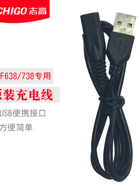 志高婴儿理发器充电线电源线原装充电器 ZG-F638 ZG-F738 ZG-F668
