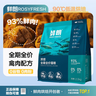 鲜朗猫粮试吃幼猫成猫全期通用禽肉鱼肉兔肉鲜郎烘焙猫粮正品 2kg