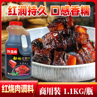 外婆卤红烧汁红烧调味酱料商用东坡肉红烧排骨红烧上色调料1.1kg