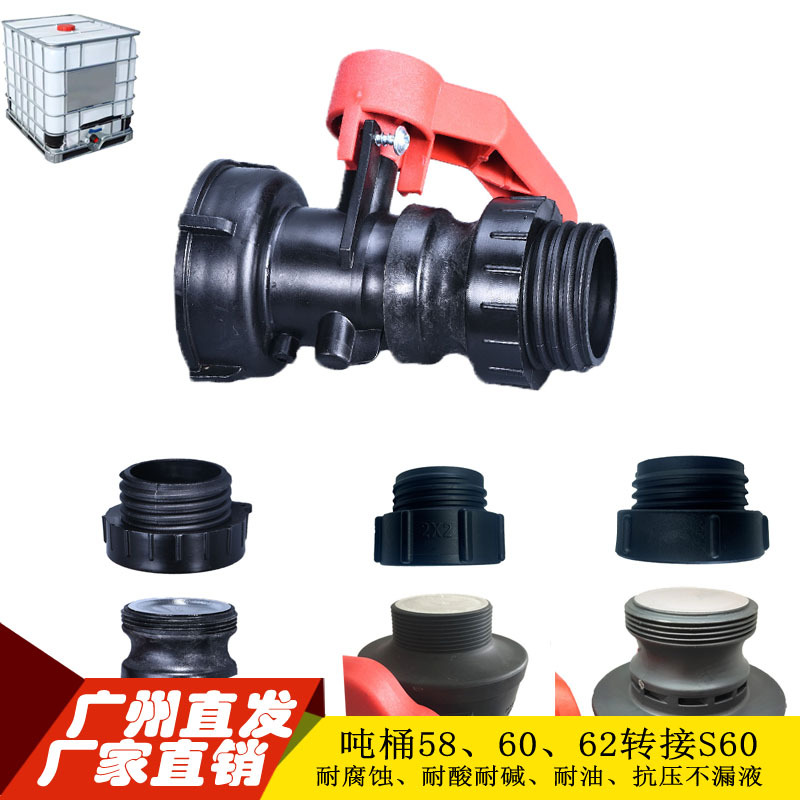 IBC吨桶阀门配件吨桶接头吨桶塑料转接口吨桶配件58/62细丝变粗