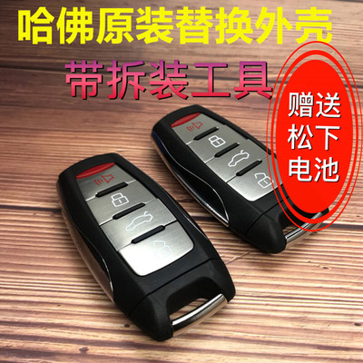 哈佛替换外壳长城钥匙外壳长城