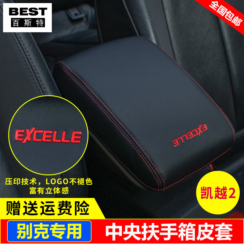 适用04 05 06 08 11 12 13 14 15 16款别克凯越中央扶手箱套盖垫