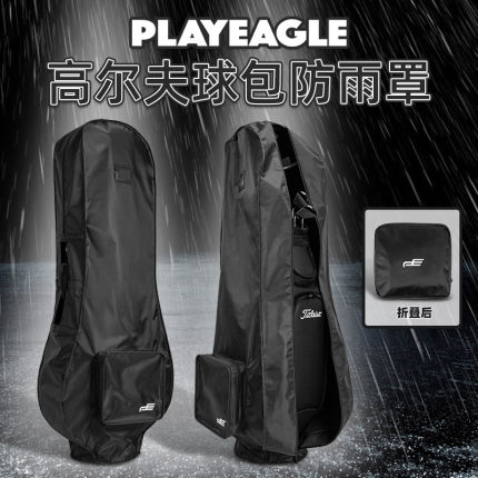 新款三色高尔夫球包保护套 防水可折叠球杆雨罩 golf航空托运包