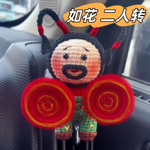 新年手工毛线钩针钩织二人转如花小茄子玩偶DIY材料包钥匙扣包挂