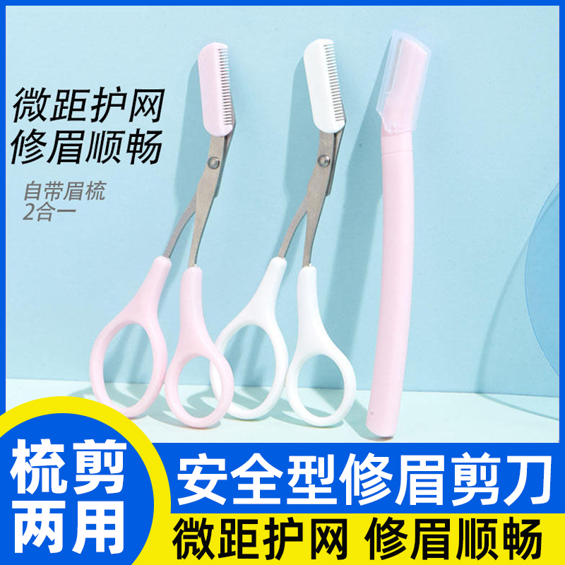 修眉刀刮眉毛神器安全型修眉剪刀片带梳眉剪化妆剪刀眉卡修剪器