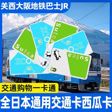 日本交通卡西瓜卡suica卡1000日元/2000日元面值icoca卡