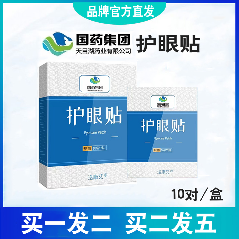 正品国药集团送康艾护眼贴滋润眼睛学生老人用艾草丹参密蒙花眼贴-封面