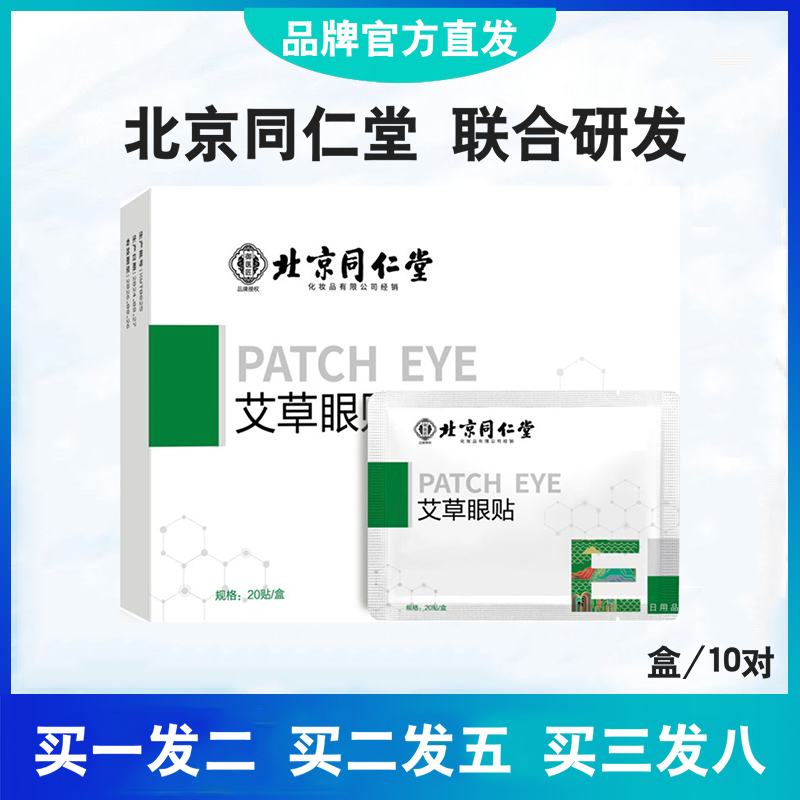 北京同仁堂艾草护眼贴青少年眼疲劳眼干涩眼模糊中老年野菊花青素,居家日用,眼贴,淘宝优惠券,粉丝福利购,淘宝优惠卷