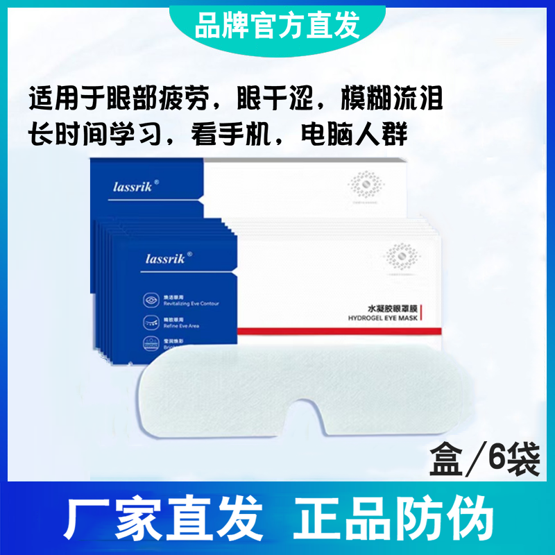 lassrik水凝胶眼罩膜眼贴眼干涩疲劳黑眼圈酸胀模糊流泪冷敷眼膜属于什么档次？