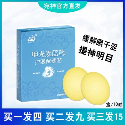 宛神甲壳素护眼贴青少年中老年