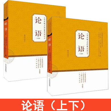 正版现货论语(上册)+(下册)