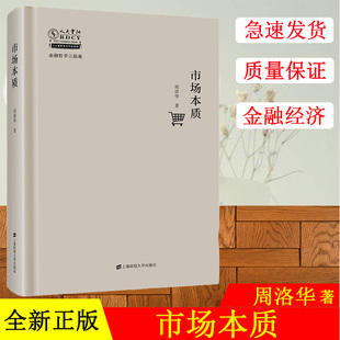 周洛华 著 金融哲学三部曲 正版 社 市场本质 上海财经大学出版 F.3601 现货