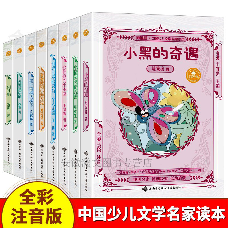 正版 中国少儿文学名家读本 8册 小黑的奇遇 注音版小学生儿童版课外书必读一二三四年级课外阅读书籍树叶船小精灵念错咒语等