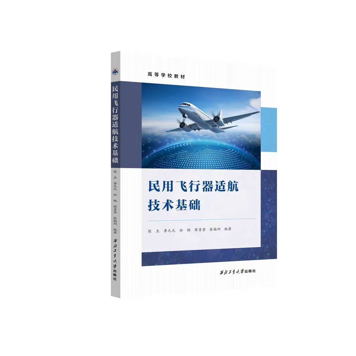 正版现货  民用飞行器适航技术基础   9787561291252  陈杰  李元元著 西北工业大学出版社