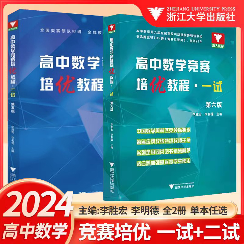 2024高中数学竞赛培优教程一试第六版二试第五版 奥林匹克竞赛数学联赛同步演练指导用书数学难题 李胜宏李名德主编浙江大学出版社 书籍/杂志/报纸 中学教辅 原图主图