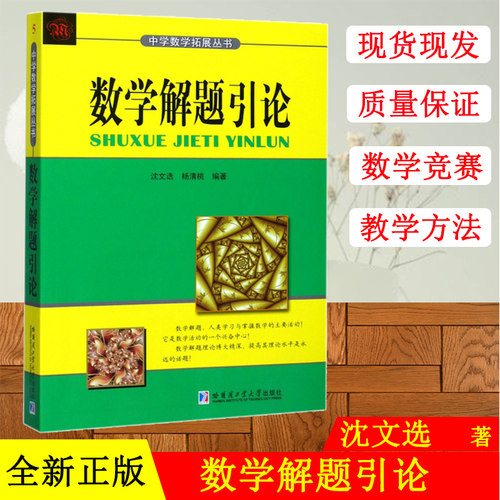 数学解题引论 沈文选,杨清桃 编著 高等成人教育文教 新华书店正版图书籍 哈尔滨工业大学出版社 文轩网