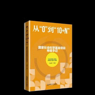 2026新书国家社会科学基金项目申报手记从0到10+N王志章著国家社科基金项目申报规范技巧案例模板后期资助流程实务选课题申请书籍