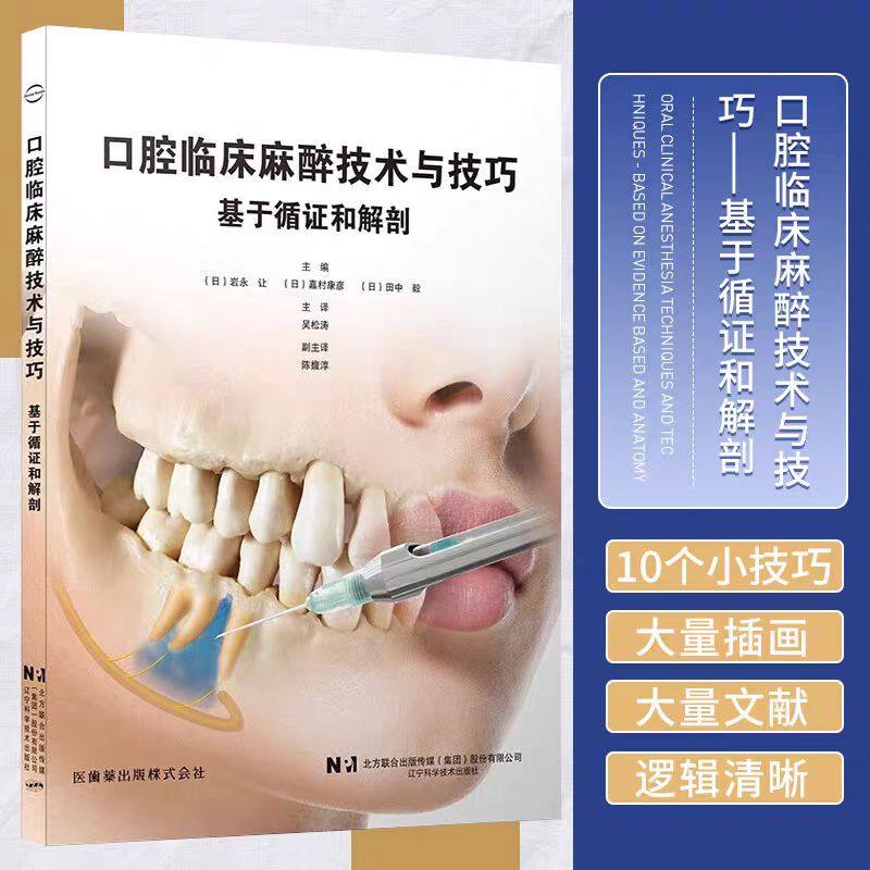 辽宁科学技术口腔临床麻醉技术