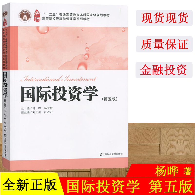 财大版 国际投资学第五版第5版 杨晔/杨大楷 上海财经大学出版社 国际投资学 高等院校经济学管理学教材投资学教材9787564221492