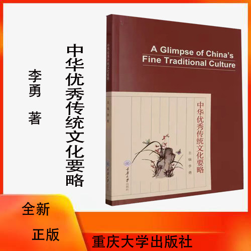 重庆大学中华优秀传统文化要略