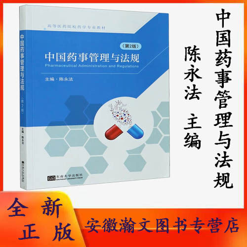 全新正版 中国药事管理与法规 第二版 陈永法 主编 东南大学出版社9787564133412