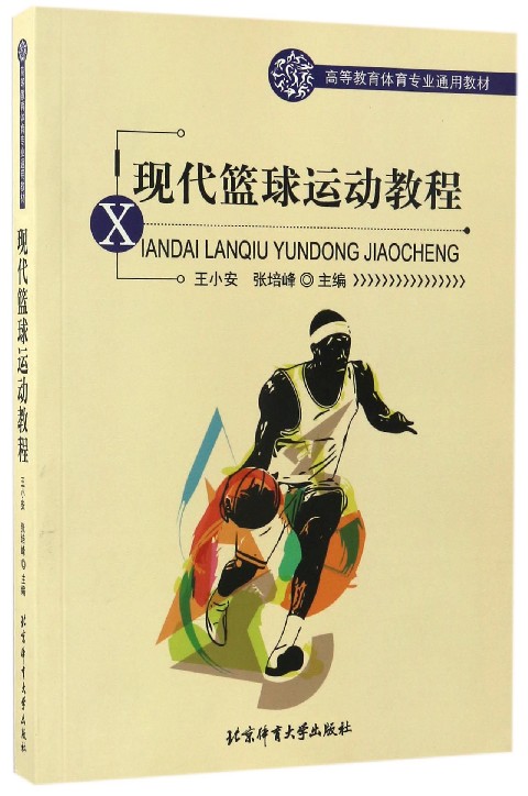 现代篮球现代篮球运动教程