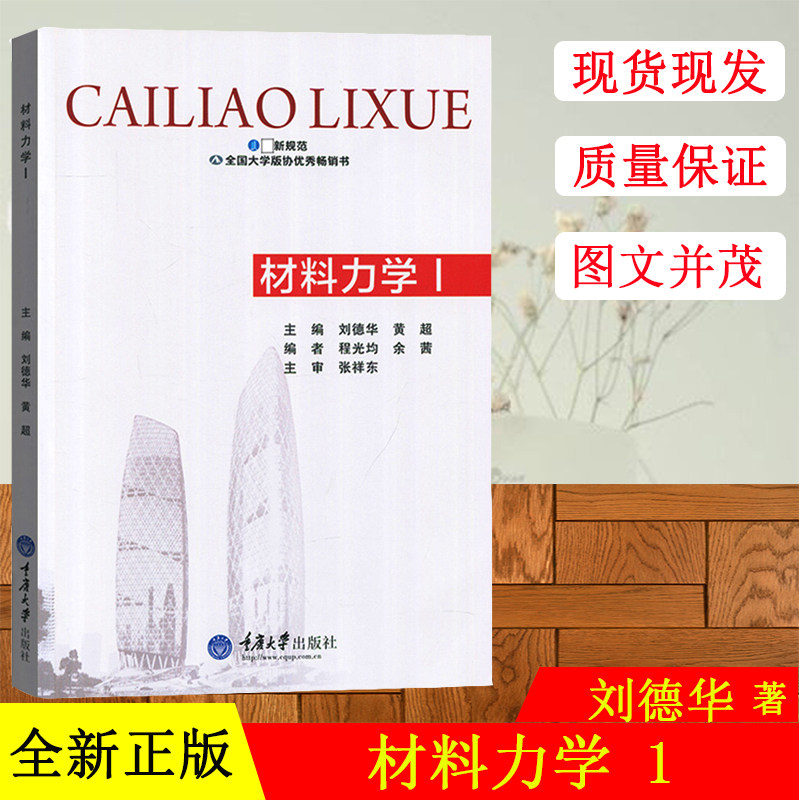 正版 材料力学Ⅰ 刘德华 黄超 重庆大学出版社 高等工科院校土建水利及机械类的材料力学教材 大学材料力学教材图书籍考研教材