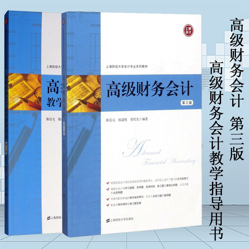 高级财务会计 第三版 教材+教学指导用书 陈信元/钱逢胜 2018年第3版 上海财经大学出版社 高级财务会计学教程 依据新会计准则编写