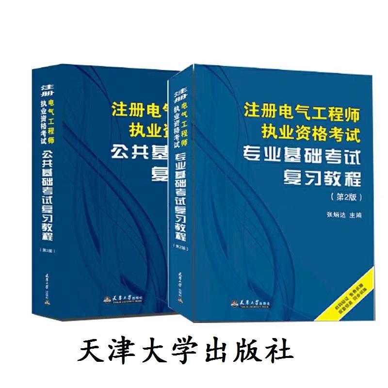 正版现货 注册电气工程师执业资格考试公共基础考试复习教程(第三版)+专业基础考试复习教程(第二版) 天津大学出版社
