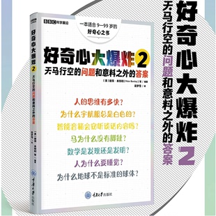 头脑 答案 好奇心大爆炸2：天马行空 只有缺乏好奇心 问题和意料之外 问题 全新正版 没有无聊 重庆大学 彼得·本特利等著