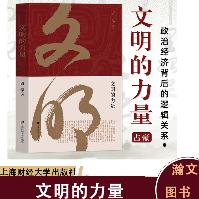 文明的力量 财经时事评论员 占豪 上海财经大学出版社 当代国际政治经济背后的逻辑关系 黄金游戏 大博弈中国之危与机