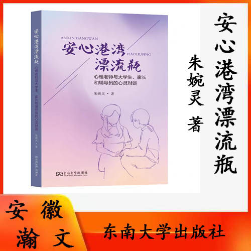 正版现货 安心港湾漂流瓶:心理老师与大学生、家长和辅导员的心灵对谈 朱婉灵 著 东南大学出版社