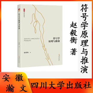 正版现货 符号学原理与推演 赵毅衡 著 语言文字经管、励志 新华书店正版图书籍 四川大学出版社