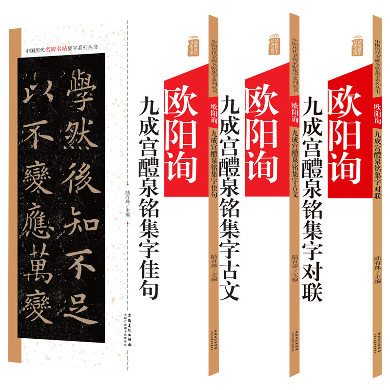 欧阳询九成宫醴泉铭 集字字帖3本中国历代名碑名帖集字系列丛书集字古文集字对联集字佳句楷书毛笔字帖书法临摹碑帖简体旁注点评