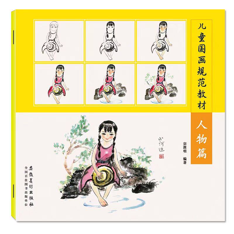 正版现货 儿童国画规范教材 人物篇  零基础学国画教程水墨国画临摹范画少儿国画培训教材儿童初级自学国画教程人物国画技法
