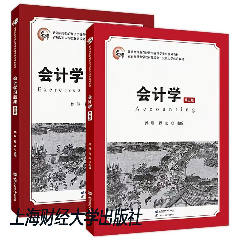 会计学（第五版）+习题集孙琳