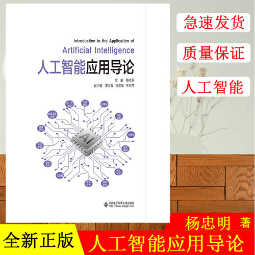 正版现货 人工智能应用导论 杨忠明主编 西安电子科技大学出版社