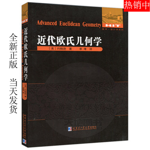 哈工大 近代欧氏几何学 [美]约翰逊 几何学 数学 哈尔滨工业大学出版社