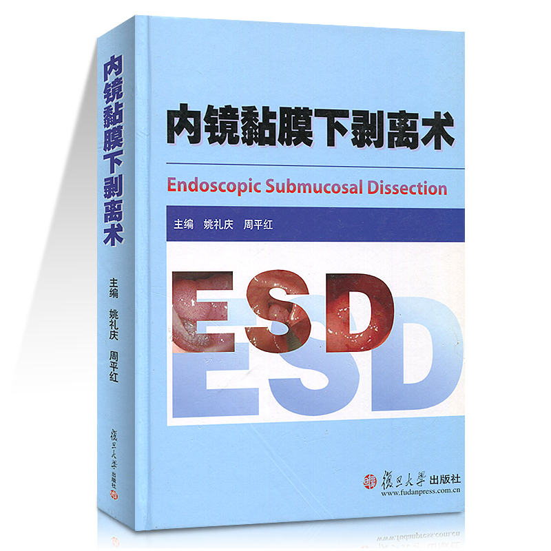 内镜黏膜下剥离术 ESD 临床医学 医学教材 姚礼庆 周平红 复旦大学出版社 图书籍 临床消化道早期癌和黏膜下肿瘤内镜微创治疗参考