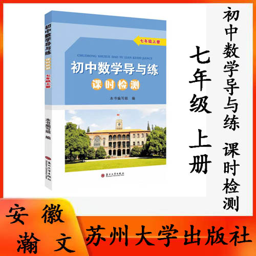 正版现货 初中数学导与练·课时检测·七年级上册 2025版 苏州大学出版社